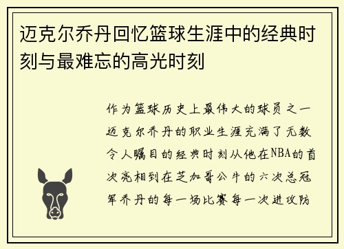 迈克尔乔丹回忆篮球生涯中的经典时刻与最难忘的高光时刻 迈克尔乔丹回忆篮球生涯中的经典时刻与最难忘的高光时刻