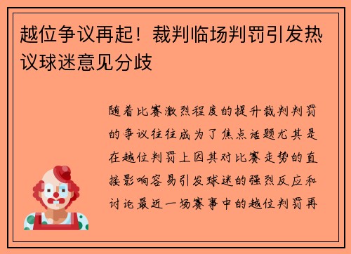 越位争议再起！裁判临场判罚引发热议球迷意见分歧