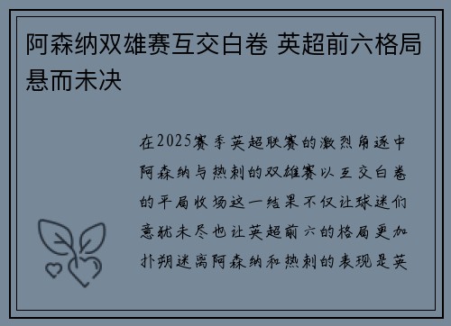 阿森纳双雄赛互交白卷 英超前六格局悬而未决