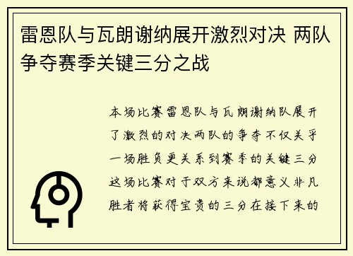 雷恩队与瓦朗谢纳展开激烈对决 两队争夺赛季关键三分之战 雷恩队与瓦朗谢纳展开激烈对决 两队争夺赛季关键三分之战
