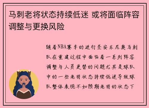 马刺老将状态持续低迷 或将面临阵容调整与更换风险 马刺老将状态持续低迷 或将面临阵容调整与更换风险