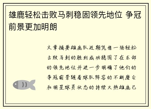 雄鹿轻松击败马刺稳固领先地位 争冠前景更加明朗 雄鹿轻松击败马刺稳固领先地位 争冠前景更加明朗