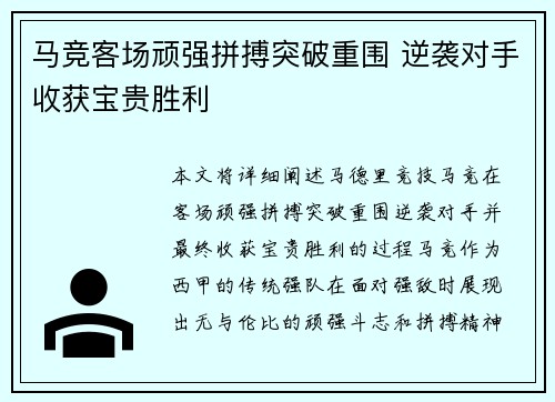 马竞客场顽强拼搏突破重围 逆袭对手收获宝贵胜利 马竞客场顽强拼搏突破重围 逆袭对手收获宝贵胜利