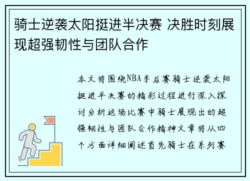 骑士逆袭太阳挺进半决赛 决胜时刻展现超强韧性与团队合作 骑士逆袭太阳挺进半决赛 决胜时刻展现超强韧性与团队合作