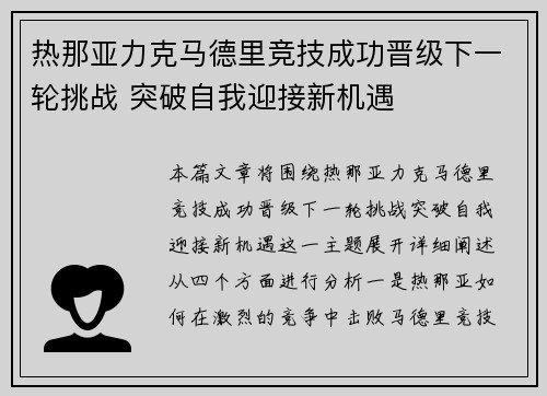 热那亚力克马德里竞技成功晋级下一轮挑战 突破自我迎接新机遇 热那亚力克马德里竞技成功晋级下一轮挑战 突破自我迎接新机遇