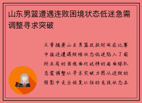 山东男篮遭遇连败困境状态低迷急需调整寻求突破