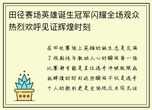 田径赛场英雄诞生冠军闪耀全场观众热烈欢呼见证辉煌时刻