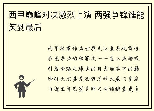 西甲巅峰对决激烈上演 两强争锋谁能笑到最后