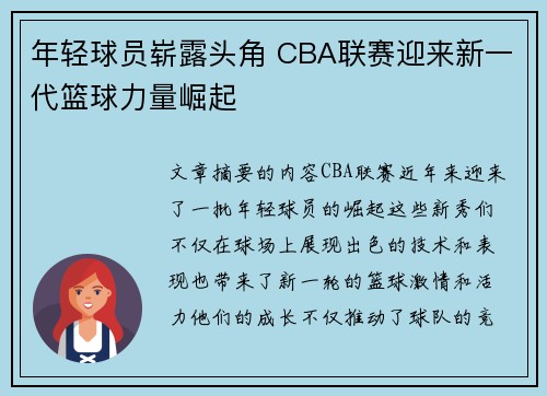 年轻球员崭露头角 CBA联赛迎来新一代篮球力量崛起