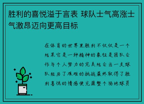 胜利的喜悦溢于言表 球队士气高涨士气激昂迈向更高目标 胜利的喜悦溢于言表 球队士气高涨士气激昂迈向更高目标