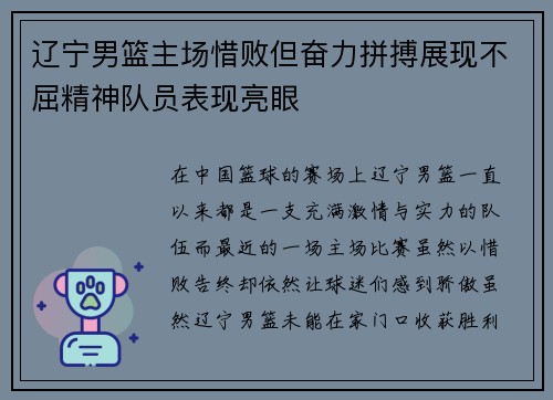 辽宁男篮主场惜败但奋力拼搏展现不屈精神队员表现亮眼 辽宁男篮主场惜败但奋力拼搏展现不屈精神队员表现亮眼