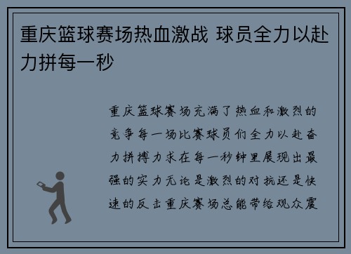 重庆篮球赛场热血激战 球员全力以赴力拼每一秒 重庆篮球赛场热血激战 球员全力以赴力拼每一秒