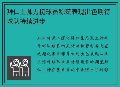 拜仁主帅力挺球员称赞表现出色期待球队持续进步