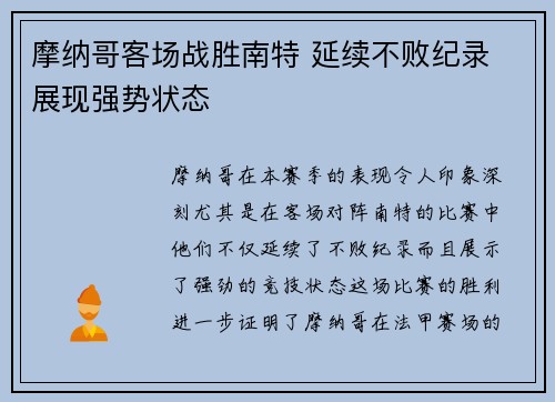 摩纳哥客场战胜南特 延续不败纪录 展现强势状态