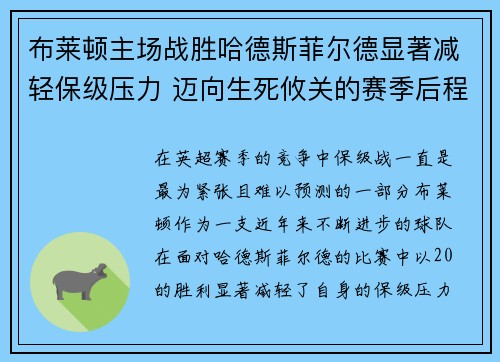 布莱顿主场战胜哈德斯菲尔德显著减轻保级压力 迈向生死攸关的赛季后程