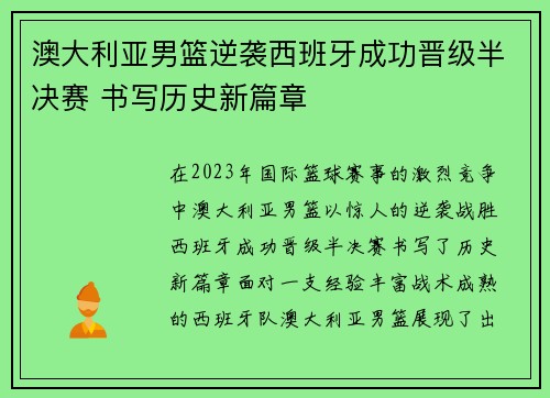 澳大利亚男篮逆袭西班牙成功晋级半决赛 书写历史新篇章 澳大利亚男篮逆袭西班牙成功晋级半决赛 书写历史新篇章