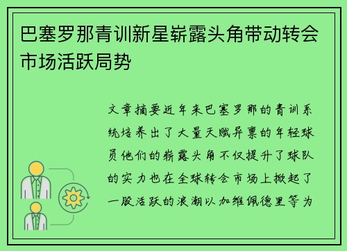 巴塞罗那青训新星崭露头角带动转会市场活跃局势 巴塞罗那青训新星崭露头角带动转会市场活跃局势