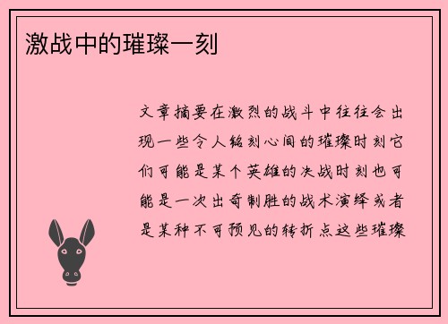 激战中的璀璨一刻 激战中的璀璨一刻