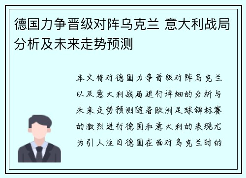 德国力争晋级对阵乌克兰 意大利战局分析及未来走势预测