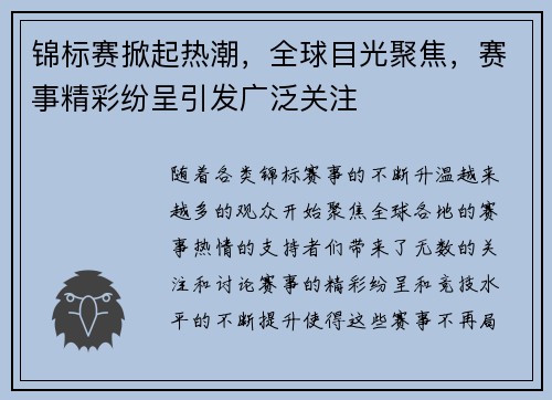 锦标赛掀起热潮,全球目光聚焦,赛事精彩纷呈引发广泛关注 锦标赛掀起热潮,全球目光聚焦,赛事精彩纷呈引发广泛关注