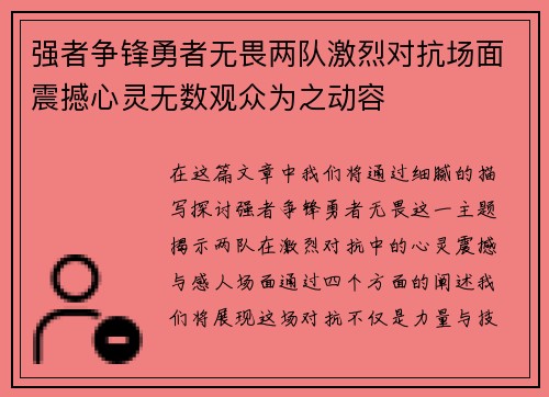 强者争锋勇者无畏两队激烈对抗场面震撼心灵无数观众为之动容
