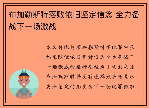 布加勒斯特落败依旧坚定信念 全力备战下一场激战
