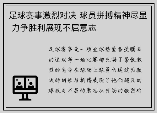 足球赛事激烈对决 球员拼搏精神尽显 力争胜利展现不屈意志