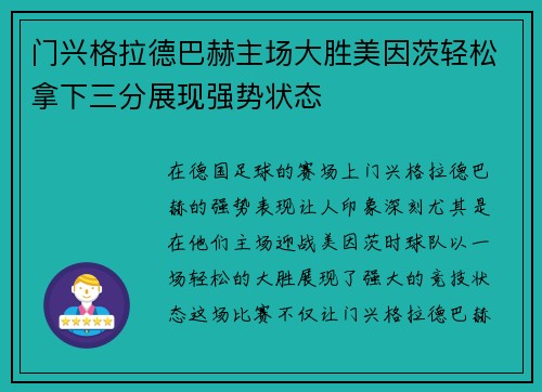 门兴格拉德巴赫主场大胜美因茨轻松拿下三分展现强势状态