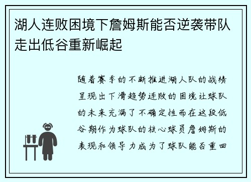 湖人连败困境下詹姆斯能否逆袭带队走出低谷重新崛起 湖人连败困境下詹姆斯能否逆袭带队走出低谷重新崛起