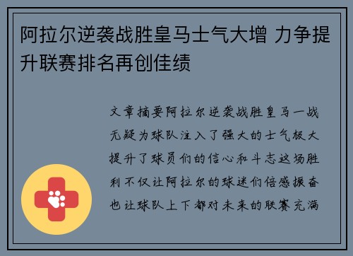 阿拉尔逆袭战胜皇马士气大增 力争提升联赛排名再创佳绩