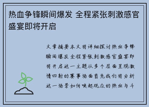 热血争锋瞬间爆发 全程紧张刺激感官盛宴即将开启 热血争锋瞬间爆发 全程紧张刺激感官盛宴即将开启