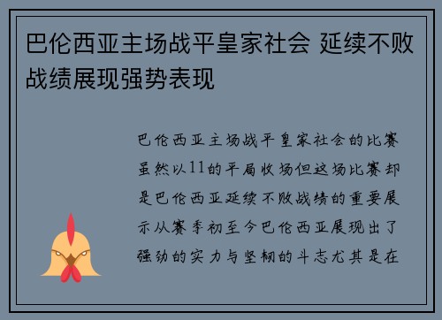 巴伦西亚主场战平皇家社会 延续不败战绩展现强势表现