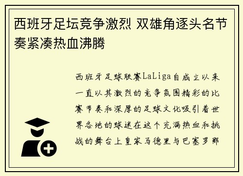 西班牙足坛竞争激烈 双雄角逐头名节奏紧凑热血沸腾 西班牙足坛竞争激烈 双雄角逐头名节奏紧凑热血沸腾