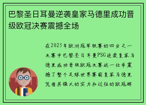 巴黎圣日耳曼逆袭皇家马德里成功晋级欧冠决赛震撼全场 巴黎圣日耳曼逆袭皇家马德里成功晋级欧冠决赛震撼全场