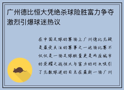 广州德比恒大凭绝杀球险胜富力争夺激烈引爆球迷热议 广州德比恒大凭绝杀球险胜富力争夺激烈引爆球迷热议