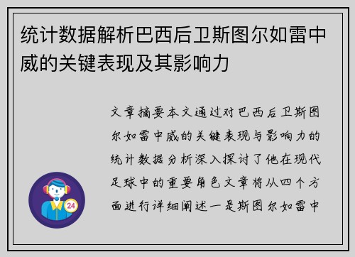 统计数据解析巴西后卫斯图尔如雷中威的关键表现及其影响力 统计数据解析巴西后卫斯图尔如雷中威的关键表现及其影响力